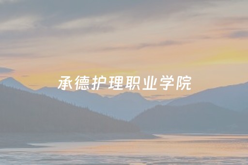承德护理职业学院（承德护理职业学院单招录取线）