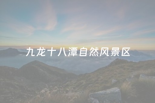 九龙十八潭自然风景区（韶关九龙十八潭自然风景区电话）