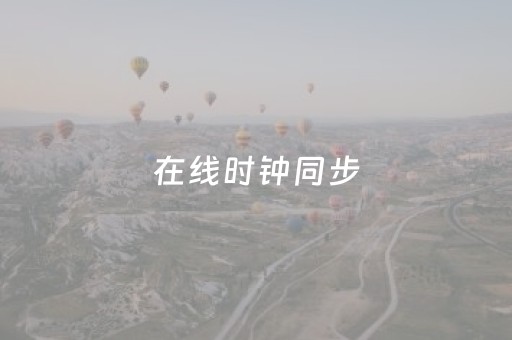 在线时钟同步（时间校准服务器）