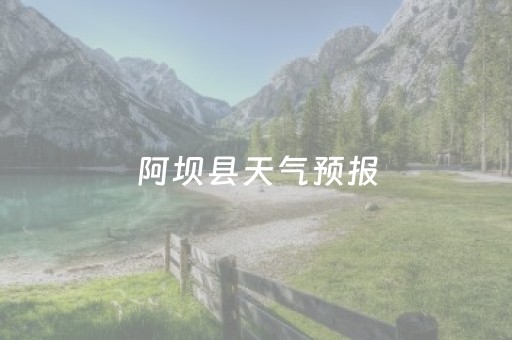 阿坝县天气预报（阿坝县天气预报15天）