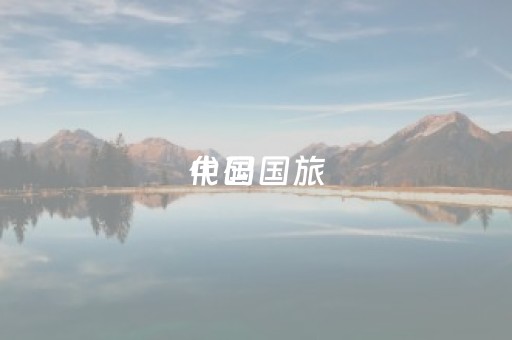 中国国旅
代码（中国国旅
代码查询）