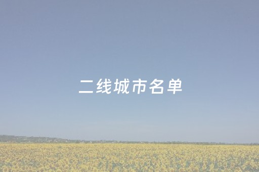 二线城市名单（二线城市名单最新排名）