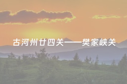 古河州廿四关——樊家峡关