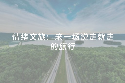 情绪文旅：来一场说走就走的旅行