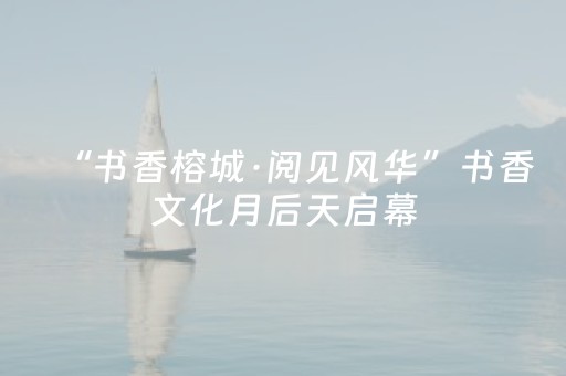 “书香榕城·阅见风华”书香文化月后天启幕