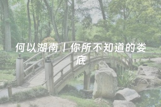 何以湖南丨你所不知道的娄底