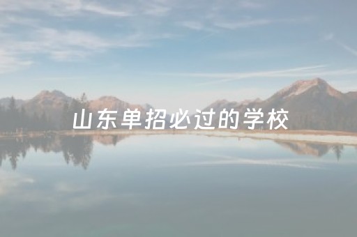 山东单招必过的学校（单招培训班一般多少钱）