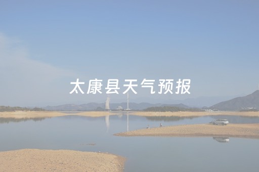 太康县天气预报（郑州天气预报）