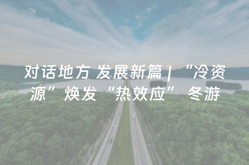 对话地方 发展新篇 | “冷资源”焕发“热效应” 冬游齐鲁激活发展新动能