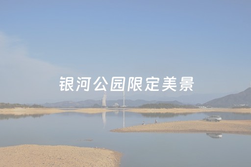 银河公园限定美景，氛围感拉满~