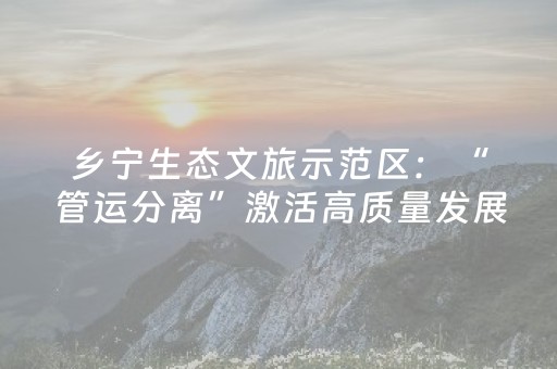 乡宁生态文旅示范区：“管运分离”激活高质量发展新动能