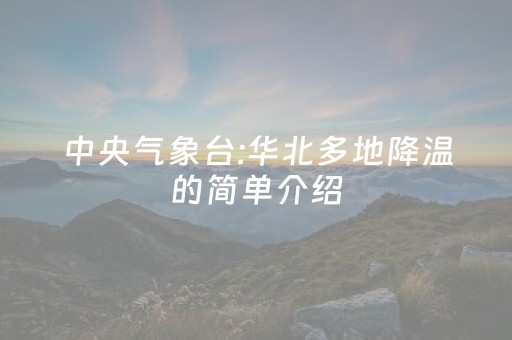 中央气象台:华北多地降温的简单介绍