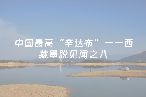 中国最高“辛达布”一一西藏墨脱见闻之八