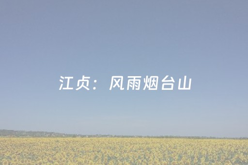 江贞：风雨烟台山