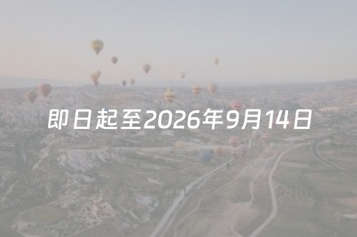 即日起至2026年9月14日，中国公民赴俄可免签