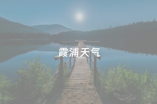 霞浦天气（霞浦天气60天天气预报）