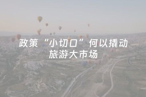 政策“小切口”何以撬动旅游大市场