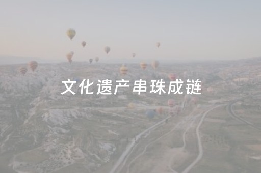 文化遗产串珠成链