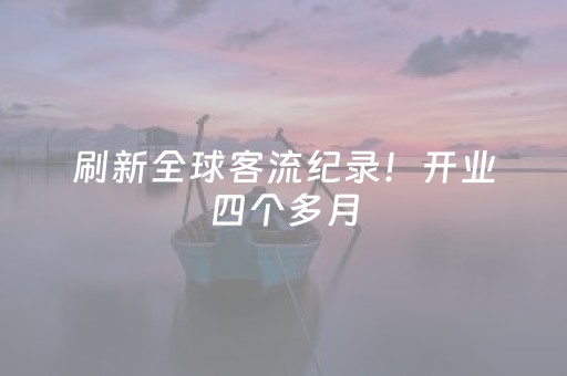 刷新全球客流纪录！开业四个多月，上海乐高乐园接待游客已破百万