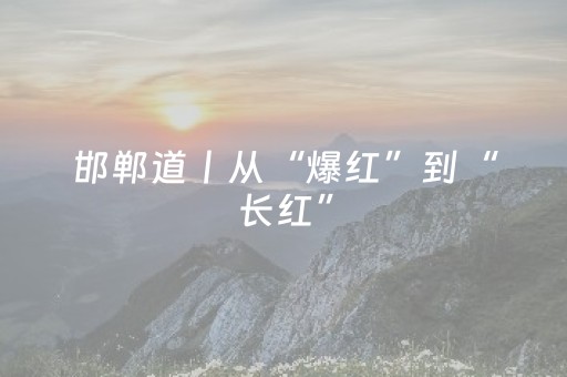 邯郸道丨从“爆红”到“长红”