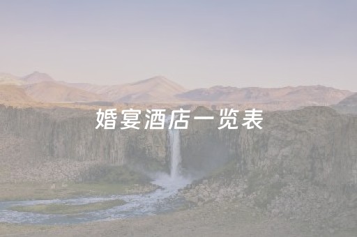 婚宴酒店一览表（石家庄婚宴酒店一览表）