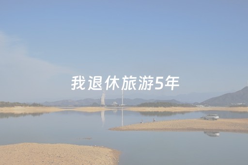 我退休旅游5年，走遍全国后才发现：旅行对老年人来说，真没意思