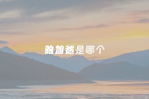雅加达是哪个
的首都（雅加达是哪个
的首都啊英文）