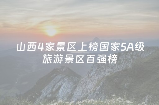 山西4家景区上榜国家5A级旅游景区百强榜