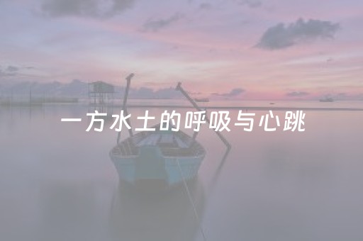 一方水土的呼吸与心跳