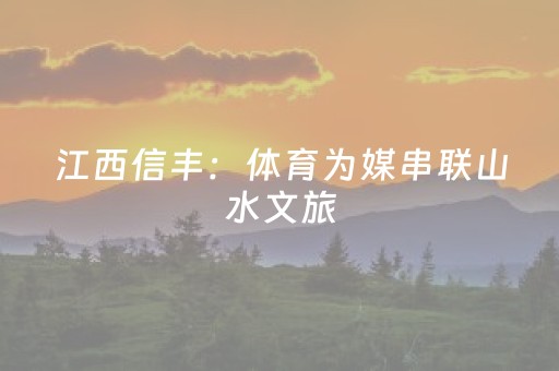 江西信丰：体育为媒串联山水文旅