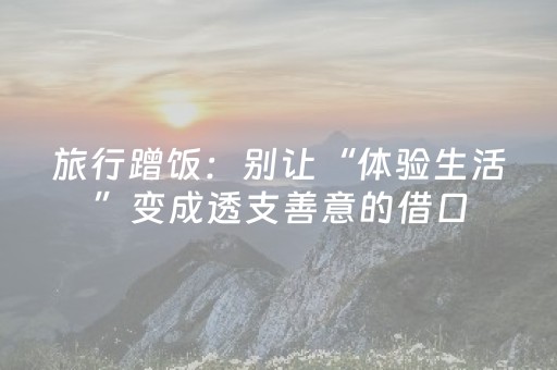 旅行蹭饭：别让“体验生活”变成透支善意的借口
