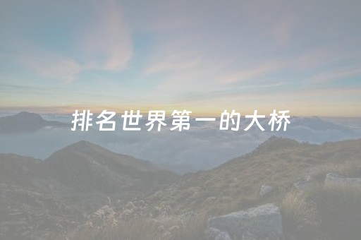 排名世界第一的大桥（世界第一大桥）