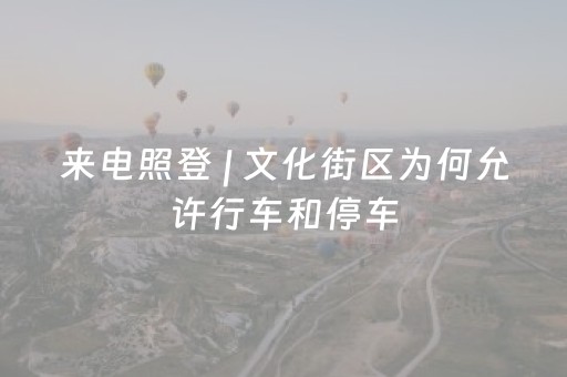 来电照登 | 文化街区为何允许行车和停车
