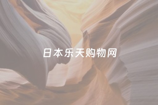 日本乐天购物网（日本乐天购物网中文版
）