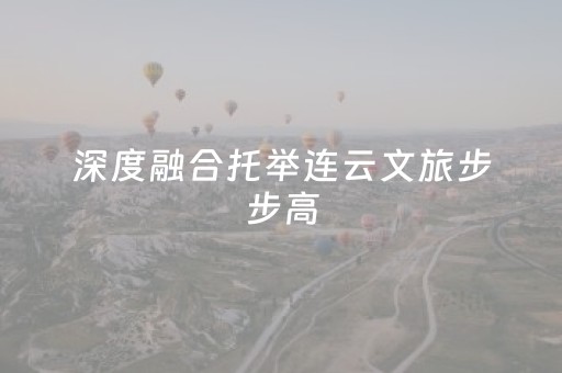 深度融合托举连云文旅步步高