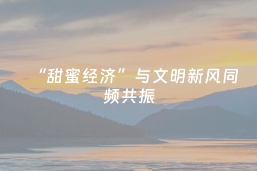 “甜蜜经济”与文明新风同频共振