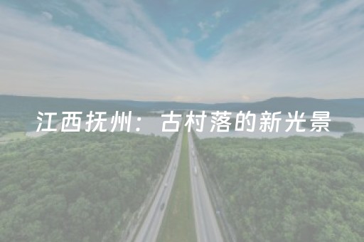 江西抚州：古村落的新光景