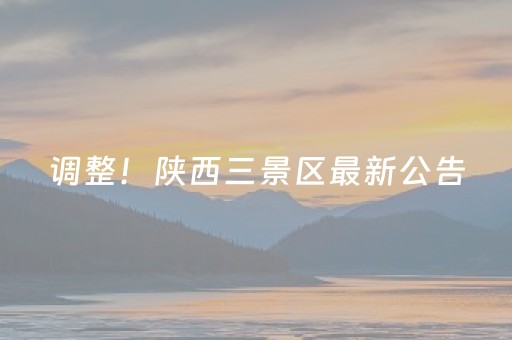 调整！陕西三景区最新公告