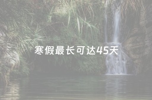 寒假最长可达45天，“亲子错峰游”成主流