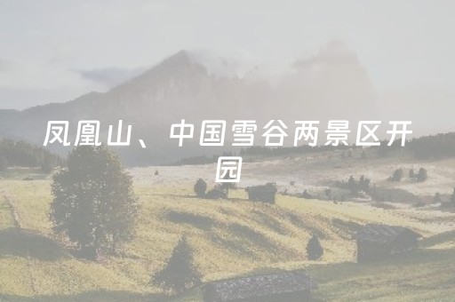 凤凰山、中国雪谷两景区开园