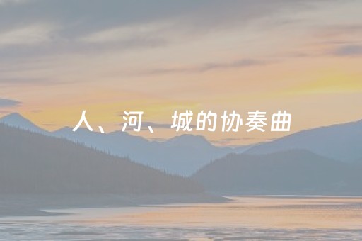 人、河、城的协奏曲（现场评论）