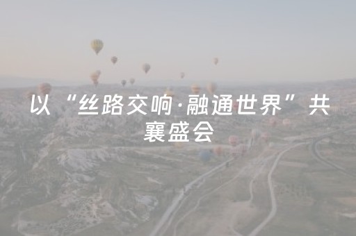 以“丝路交响·融通世界”共襄盛会，2025年海上丝绸之路国际文化旅游节12月9日—15日在泉州举办，精心策划三大主题板块11项活动