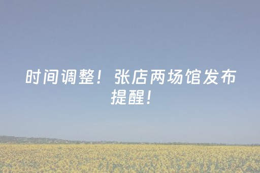 时间调整！张店两场馆发布提醒！