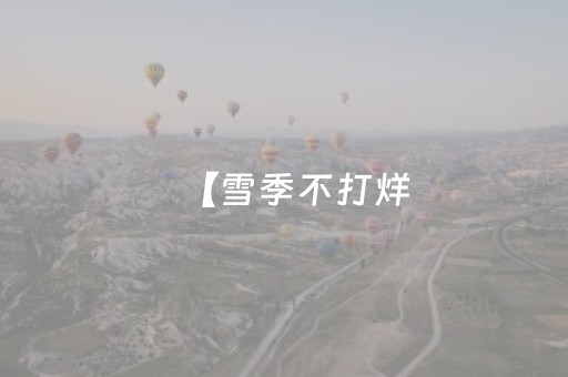 【雪季不打烊，福利不重样】延边州雪假景区优惠活动汇总（2025.12.3-7）