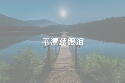 平潭蓝眼泪（平潭蓝眼泪是怎么回事）