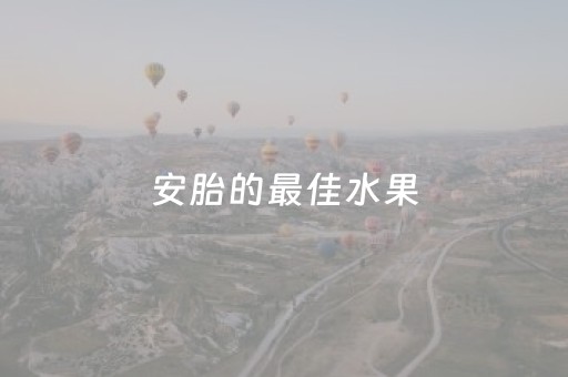 安胎的最佳水果（安胎的最佳水果桃子）