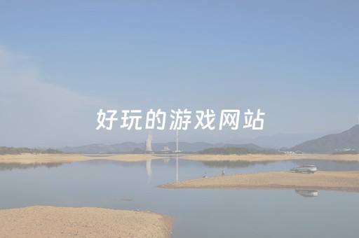 好玩的游戏网站（那些好玩的游戏网站）
