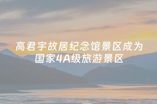 高君宇故居纪念馆景区成为国家4A级旅游景区