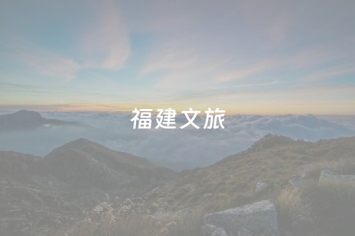 福建文旅（江苏）推介活动在南京举行