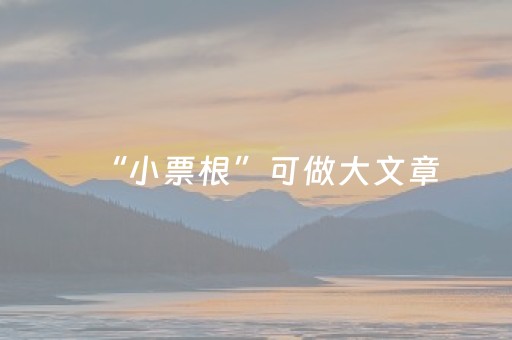 “小票根”可做大文章